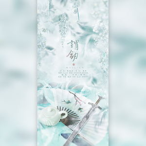 谓剑（和声伴奏）