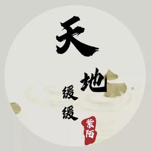 天地缓缓