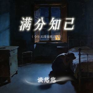 满分知己(今生无缘做枕边人)