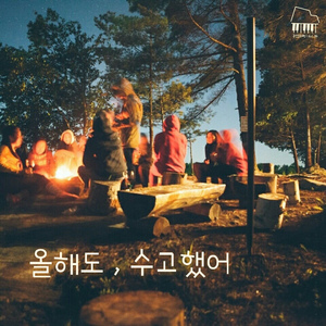 올해도, 수고했어