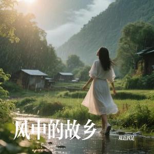 风中的故乡