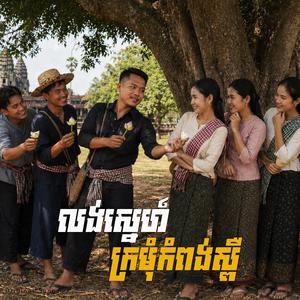 លង់ស្នេហ៍ក្រមុំកំពង់ស្ពឺ