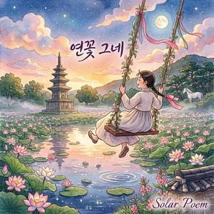 연꽃 그네