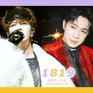 1819——明栎原创同人曲