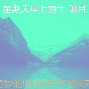 抚慰的周日的早午餐回忆