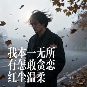 我本一无所有怎敢贪恋红尘温柔