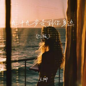 九十九步走到你身边 (DJ未央版)