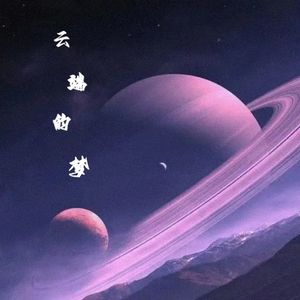 云端的梦
