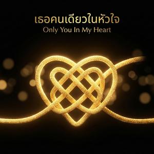เธอคนเดียวในหัวใจ (Only You In My Heart)