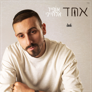 אחד