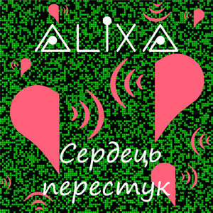 Сердець перестук