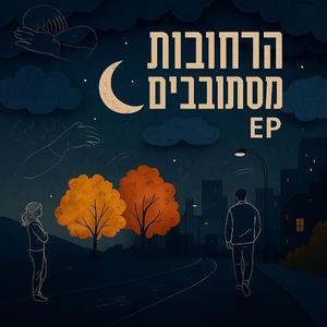 הרחובות מסתובבים