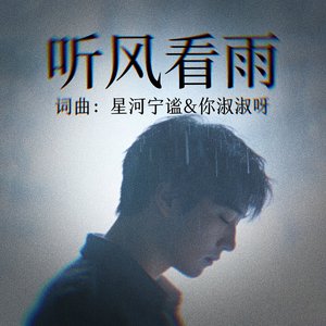 听风看雨