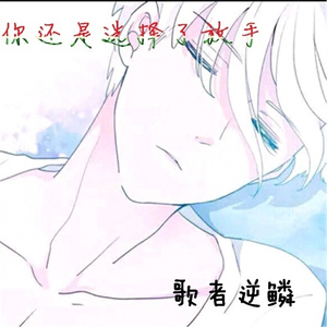 你还是选择了放手 (伴奏)