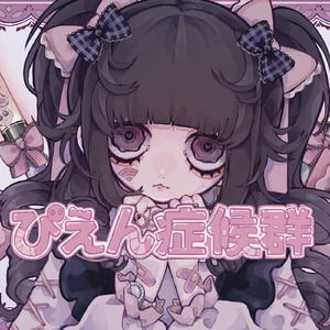 ぴえん症候群 - Amu