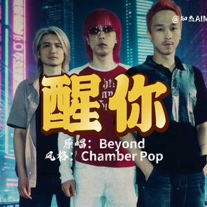 醒你