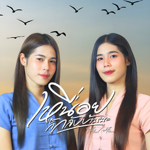 เหนื่อยก็กลับบ้านนะ