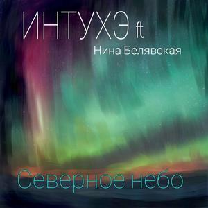 Северное небо