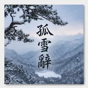 孤雪辭