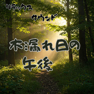 木漏れ日の午後　リラックスサウンド