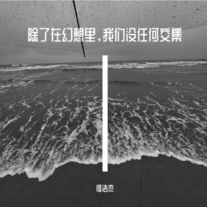 除了在幻想里，我们没任何交集