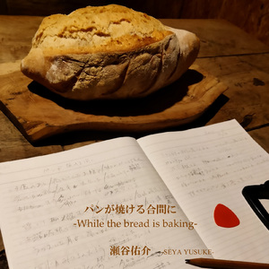 パンが焼ける合間に