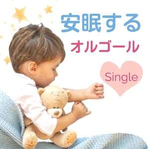 安眠するオルゴール: Single