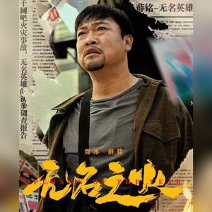 此处 (《无名之火》电影主题曲)