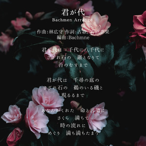 君が代 Bachmen Arrange