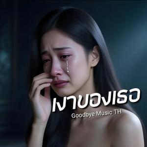 เงาของเธอ