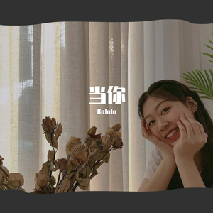 当你