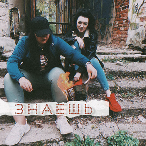 Знаешь