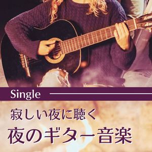 寂しい夜に聴く夜のギター音楽 - Single