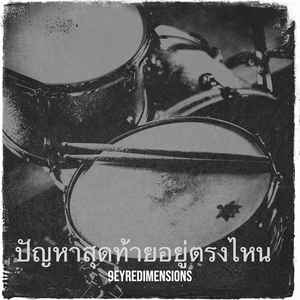 ปัญหาสุดท้ายอยู่ตรงไหน