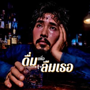 ดื่มเพื่อลืมเธอ