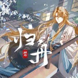 归舟（柏闻2024生贺曲）