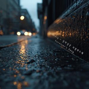 살아남은 사람의 노래(Surviuor's Song)