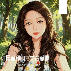 你用爱我的方式去爱她