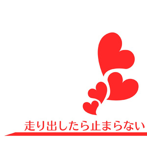 走り出したら止まらない