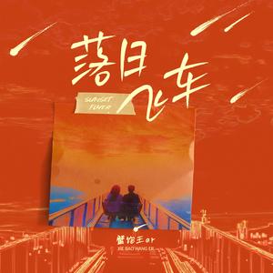 落日最后的飞车