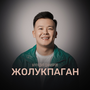 Жолукпаган