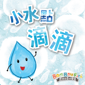 小水點滴滴