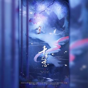 千年之恋（张碧晨/杨丞琳版本）