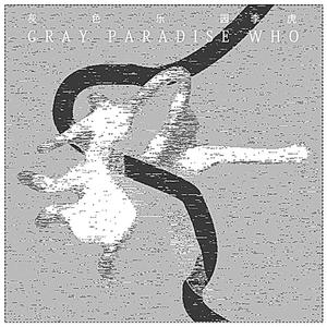 灰色乐园（inst.）