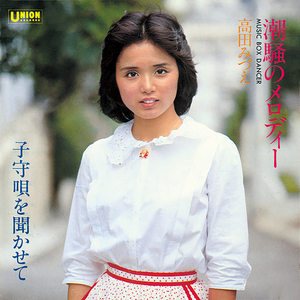 潮騒のメロディー/MUSIC BOX DANCER