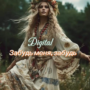 Забудь меня, забудь