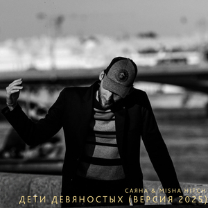 Дети Девяностых (Версия 2025)