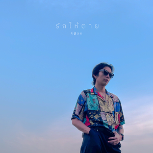 รักให้ตาย