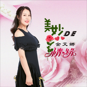 美妙的情缘 (Dj何鹏版)