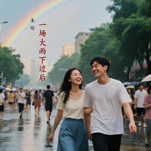 一场大雨下过后